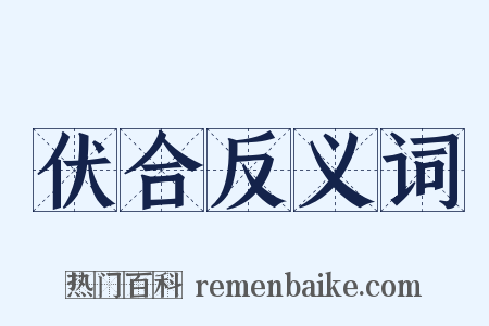伏合反义词是什么意思的图片
